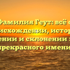 Фамилия Геут: всё о происхождении, истории, значении и склонении этого прекрасного имени!
