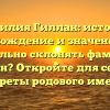 Фамилия Гиллан: история, происхождение и значение. Как правильно склонять фамилию Гиллан? Откройте для себя все секреты родового имени!