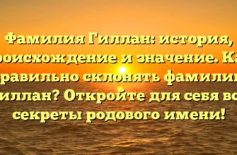 Фамилия Гиллан: история, происхождение и значение. Как правильно склонять фамилию Гиллан? Откройте для себя все секреты родового имени!