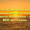 Фамилия Гимадиев: история происхождения, значения и правила склонения — ваш SEO-заголовок.