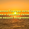 Фамилия Гимера: история, значения и правила склонения с помощью нашей подробной статьи