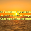 Фамилия Глезин: происхождение, история и значение в современном мире. Как правильно склонять?