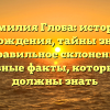 Фамилия Глоба: история происхождения, тайны значения и правильное склонение — основные факты, которые вы должны знать