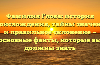 Фамилия Глоба: история происхождения, тайны значения и правильное склонение — основные факты, которые вы должны знать