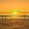 Фамилия Глыва: исследуем происхождение, историю, значение и правильное склонение