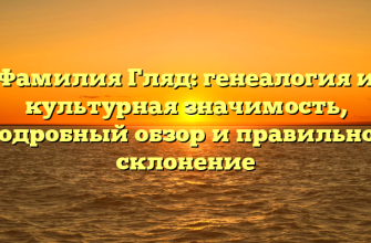 Фамилия Гляд: генеалогия и культурная значимость, подробный обзор и правильное склонение