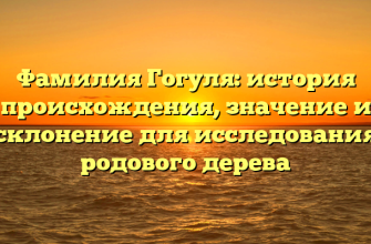 Фамилия Гогуля: история происхождения, значение и склонение для исследования родового дерева