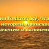 Фамилия Голкин: все, что нужно знать об истории, происхождении, значении и склонении