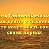 Фамилия Головешкин: история, происхождение и склонение для тех, кто хочет знать больше о своих корнях