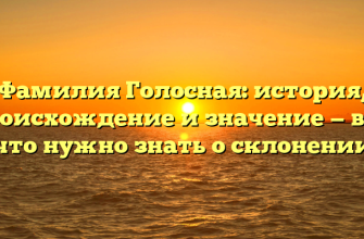 Фамилия Голосная: история, происхождение и значение — все, что нужно знать о склонении Фамилия Голосная: история, происхождение и значение — все, что нужно знать о склонении