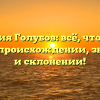 Фамилия Голубов: всё, что нужно знать о происхождении, значении и склонении!