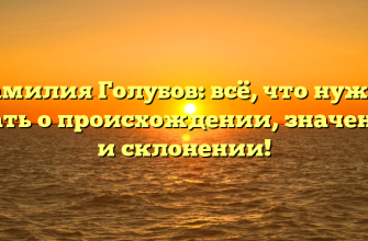 Фамилия Голубов: всё, что нужно знать о происхождении, значении и склонении!
