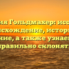 Фамилия Гольдмахер: исследуем происхождение, историю и значение, а также узнаем, как правильно склонять