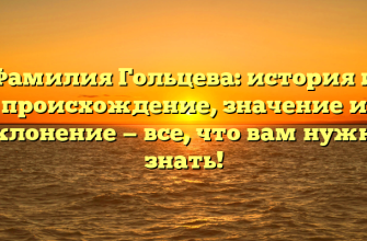 Фамилия Гольцева: история и происхождение, значение и склонение — все, что вам нужно знать!