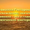 Фамилия Гончарова: происхождение, значение и склонение — все о главной керамической мастерской!
