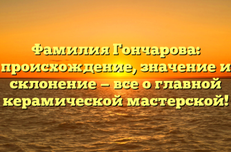 Фамилия Гончарова: происхождение, значение и склонение — все о главной керамической мастерской! Фамилия Гончарова: происхождение, значение и склонение — все о главной керамической мастерской!