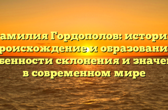 Фамилия Гордополов: история, происхождение и образование, особенности склонения и значение в современном мире