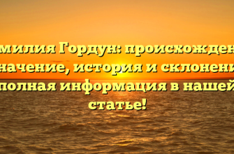 Фамилия Гордун: происхождение и значение, история и склонение — полная информация в нашей статье!