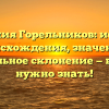 Фамилия Горельников: история происхождения, значение и правильное склонение — всё, что нужно знать!