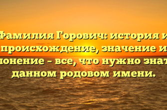 Фамилия Горович: история и происхождение, значение и склонение – все, что нужно знать о данном родовом имени.