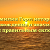 Фамилия Горт: история, происхождение и значимость имени с правильным склонением