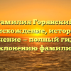 Фамилия Горянский: происхождение, история и значение — полный гид по склонению фамилии