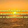 Фамилия Гослова: история происхождения, лингвистическое значение и правильное склонение
