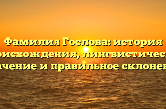 Фамилия Гослова: история происхождения, лингвистическое значение и правильное склонение Фамилия Гослова: история происхождения, лингвистическое значение и правильное склонение
