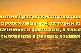 Фамилия Грабовски: исследование происхождения, истории и значимости фамилии, а также склонение в разных языках