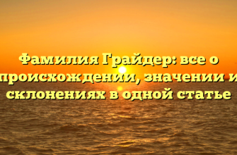Фамилия Грайдер: все о происхождении, значении и склонениях в одной статье