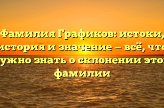 Фамилия Графиков: истоки, история и значение — всё, что нужно знать о склонении этой фамилии