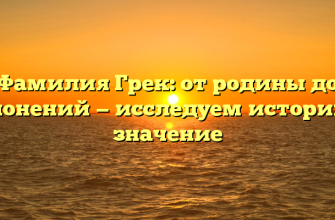 Фамилия Грек: от родины до склонений — исследуем историю и значение Фамилия Грек: от родины до склонений — исследуем историю и значение