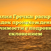 Фамилия Гречка: раскрытие загадок происхождения и значимости с подробным склонением