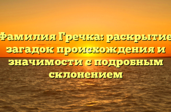 Фамилия Гречка: раскрытие загадок происхождения и значимости с подробным склонением