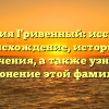 Фамилия Гривенный: исследуем происхождение, историю и значения, а также узнаем склонение этой фамилии