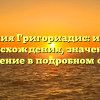 Фамилия Григориадис: история происхождения, значение и склонение в подробном обзоре
