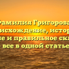 Фамилия Григорова: происхождение, история, значение и правильное склонение – все в одной статье!