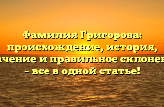 Фамилия Григорова: происхождение, история, значение и правильное склонение – все в одной статье!