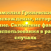 Фамилия Гриневский: происхождение, история и значение. Склонение фамилии для использования в разных случаях