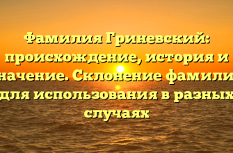 Фамилия Гриневский: происхождение, история и значение. Склонение фамилии для использования в разных случаях