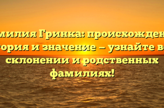 Фамилия Гринка: происхождение, история и значение — узнайте все о склонении и родственных фамилиях!