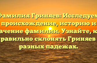 Фамилия Гриняев: Исследуем происхождение, историю и значение фамилии. Узнайте, как правильно склонять Гриняев в разных падежах.