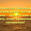 Фамилия Грисенко: происхождение, история и значение — все, что вам нужно знать, плюс правильное склонение!