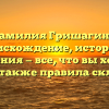 Фамилия Гришагина: происхождение, история и значения — все, что вы хотели знать, а также правила склонения!