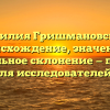 Фамилия Гришмановский: происхождение, значение и правильное склонение — полный гид для исследователей рода