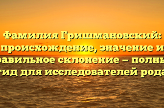 Фамилия Гришмановский: происхождение, значение и правильное склонение — полный гид для исследователей рода
