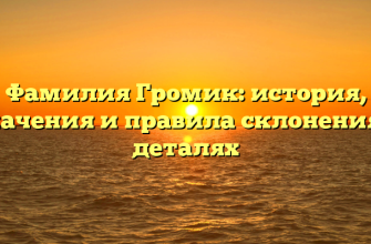 Фамилия Громик: история, значения и правила склонения в деталях