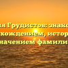 Фамилия Грудистов: знакомство с происхождением, историей и значением фамилии
