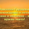 Фамилия Груздевы: происхождение и история, склонение и значение — все, что нужно знать!