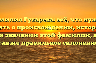 Фамилия Губарева: всё, что нужно знать о происхождении, истории и значении этой фамилии, а также правильное склонение
